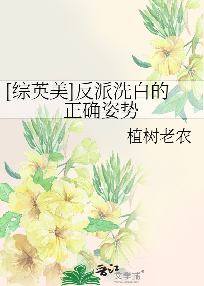 Bìa truyện Tống Anh Mĩ Phản Phái Tẩy Bạch Đích Chính Xác Tư Thế ([综英美]反派洗白的正确姿势)
