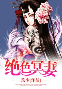 Bìa truyện Tuyệt Sắc Minh Thê (绝色冥妻)