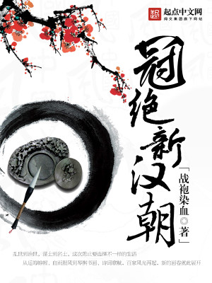 Bìa truyện Quan Tuyệt Tân Hán Triêu (冠绝新汉朝)