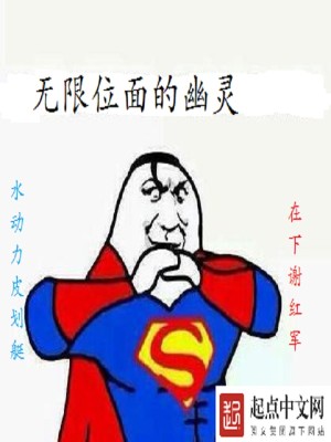 Bìa truyện Vô Hạn Vị Diện Đích U Linh (无限位面的幽灵)