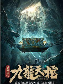 Bìa truyện Cửu Long Thiên Quan (九龙天棺)