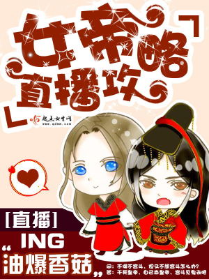 Bìa truyện Nữ Đế Trực Bá Công Lược (女帝直播攻略)