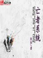 Bìa truyện Vong Giả Hệ Thống (亡者系统)