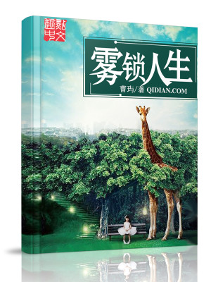 Bìa truyện Vụ Tỏa Nhân Sinh (雾锁人生)