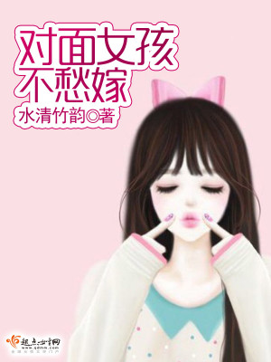 Bìa truyện Đối Diện Nữ Hài Bất Sầu Giá (对面女孩不愁嫁)
