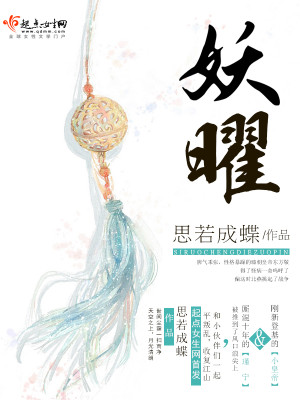 Bìa truyện Yêu Diệu (妖曜)