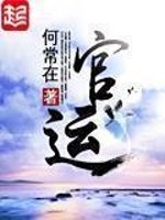 Bìa truyện Quan Vận (官运)