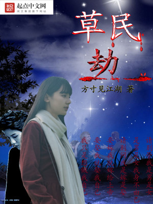 Bìa truyện Thảo Dân Kiếp (草民劫)