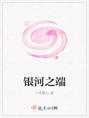 Bìa truyện Ngân Hà Chi Đoan (银河之端)