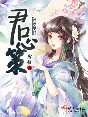 Bìa truyện Quân Tâm Sách (君心策)