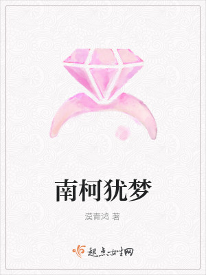 Bìa truyện Nam Kha Do Mộng (南柯犹梦)