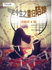 Bìa truyện Tiền Thế Kim Sinh Chi Trọng Quy Mạch Lộ (前世今生之重归陌路)