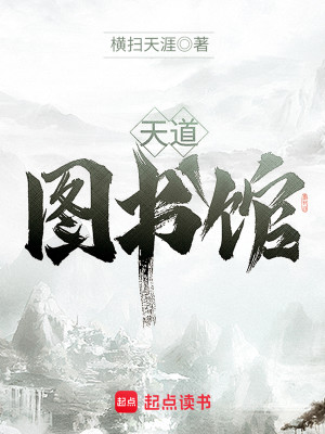 Bìa truyện Thiên Đạo Đồ Thư Quán (天道图书馆)