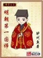 Bìa truyện Minh Triêu Đệ Nhất Quốc Sư (明朝第一国师)