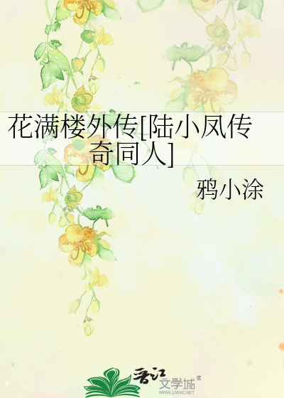 Bìa truyện Hoa Mãn Lâu Ngoại Truyện Lục Tiểu Phượng Truyện Kì Đồng Nhân (花满楼外传[陆小凤传奇同人])