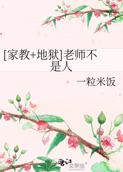 Bìa truyện Gia Giáo Địa Ngục Lão Sư Bất Thị Nhân ([家教+地狱]老师不是人)