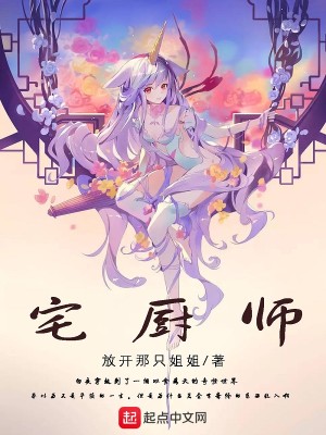Bìa truyện Trạch Trù Sư (宅厨师)