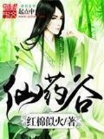 Bìa truyện Tiên Dược Cốc (仙药谷)