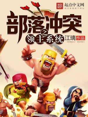 Bìa truyện Bộ Lạc Xung Đột Chi Lĩnh Chủ Hệ Thống (部落冲突之领主系统)