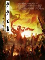 Bìa truyện Bộ Bộ Sinh Kiêu (步步生枭)
