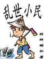 Bìa truyện Loạn Thế Tiểu Dân (乱世小民)