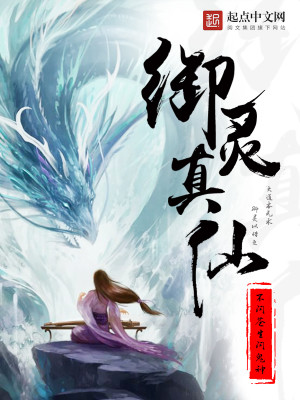 Bìa truyện Ngự Linh Chân Tiên (御灵真仙)