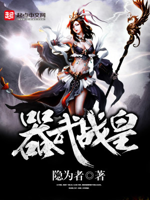 Bìa truyện Khí Vũ Chiến Hoàng (器武战皇)