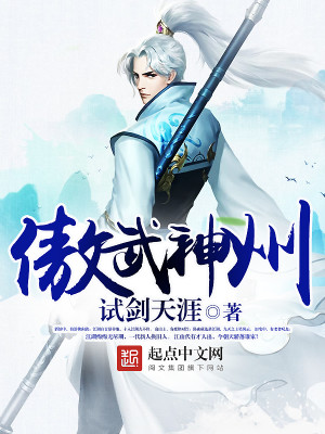 Bìa truyện Ngạo Vũ Thần Châu (傲武神州)