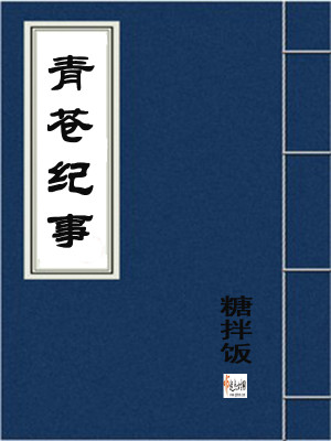 Bìa truyện Thanh Thương Kỉ Sự (青苍纪事)