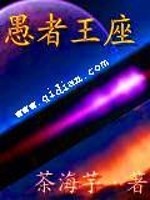 Bìa truyện Ngu Giả Vương Tọa (愚者王座)