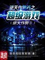 Bìa truyện Nghịch Thiên Tác Tệ Khí Chi Siêu Cấp Du Hí (逆天作弊器之超级游戏)