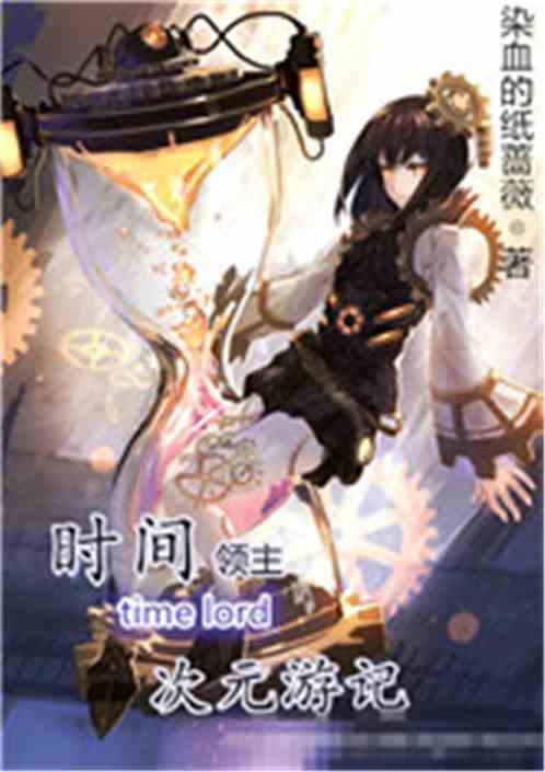 Bìa truyện Tống Mạn Thời Gian Lĩnh Chủ Thứ Nguyên Du Kí (综漫：时间领主次元游记)
