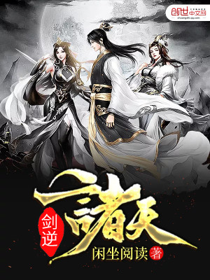 Bìa truyện Kiếm Nghịch Chư Thiên (剑逆诸天)