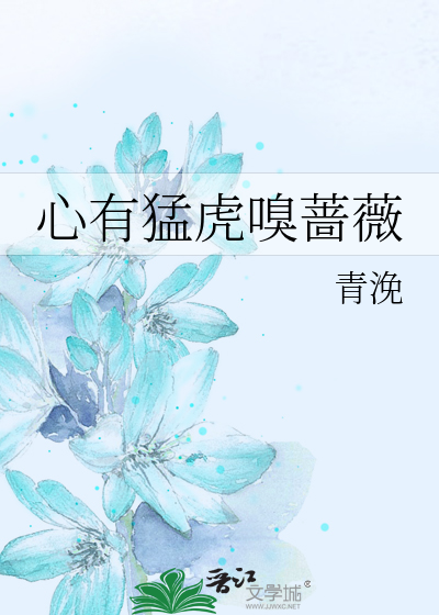 Bìa truyện Tâm Hữu Mãnh Hổ Khứu Sắc Vi (心有猛虎嗅蔷薇)