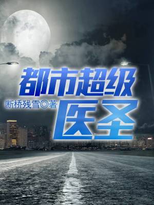 Bìa truyện Đô Thị Siêu Cấp Y Thánh (都市超级医圣)