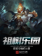 Bìa truyện Tổ Thụ Nhạc Viên (祖树乐园)