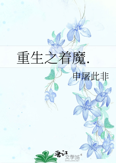 Bìa truyện Trọng Sinh Chi Trứ Ma (重生之着魔.)
