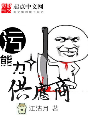 Bìa truyện Ô Năng Lực Cung Ứng Thương (污能力供应商)