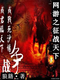 Bìa truyện Võng Du Chi Chinh Chiến Thiên Hạ (网游之征战天下)