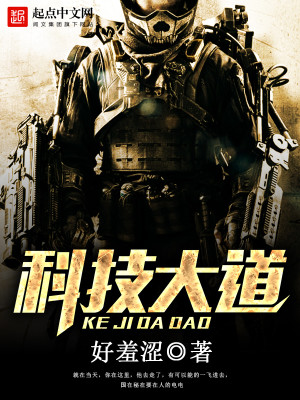 Bìa truyện Khoa Kĩ Đại Đạo (科技大道)