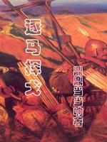 Bìa truyện Huy Qua Trục Mã (挥戈逐马)