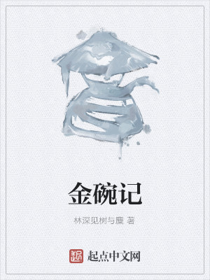 Bìa truyện Kim Oản Kí (金碗记)