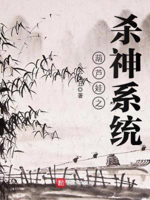 Bìa truyện Hồ Lô Oa Chi Sát Thần Hệ Thống (葫芦娃之杀神系统)