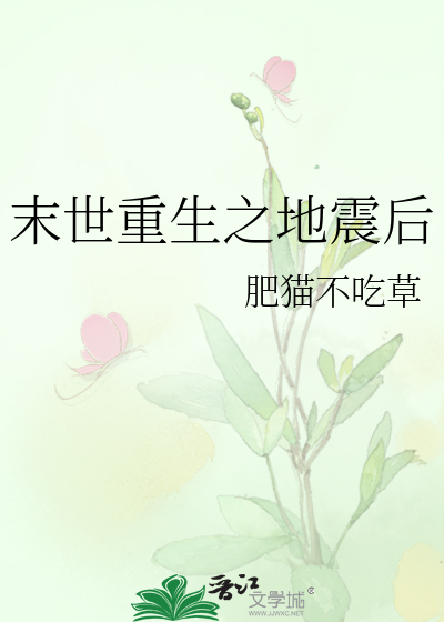 Bìa truyện Mạt Thế Trọng Sinh Chi Địa Chấn Hậu (末世重生之地震后)
