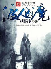 Bìa truyện Độ Nhân Thành Ma (渡人成魔)