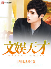 Bìa truyện Văn Ngu Thiên Tài (文娱天才)