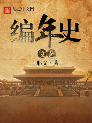 Bìa truyện Văn Nghệ Biên Niên Sử (文艺编年史)