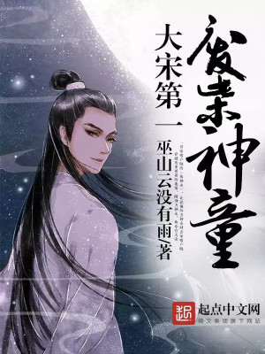 Bìa truyện Đại Tống Đệ Nhất Phế Sài Thần Đồng (大宋第一废柴神童)