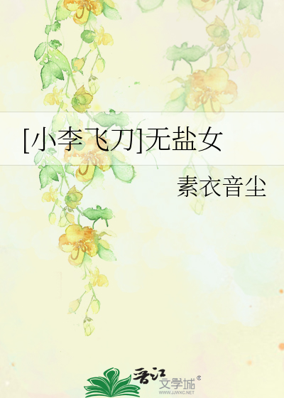 Bìa truyện Tiểu Lý Phi Đao Vô Diêm Nữ ([小李飞刀]无盐女)