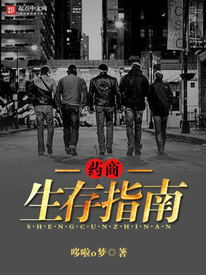 Bìa truyện Dược Thương Sinh Tồn Chỉ Nam (药商生存指南)